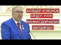 АЛИШЕР УСМОНОВ ШАВКАТ МИРЗИЁЕВГА ЎЗ МИННАТДОРЧИЛИГИНИ БИЛДИРДИ