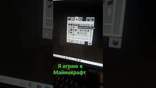 #майнкрафт #играюдома