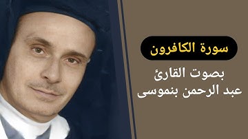 سورة الكافرون (بصوت القارئ عبد الرحمن بنموسى)