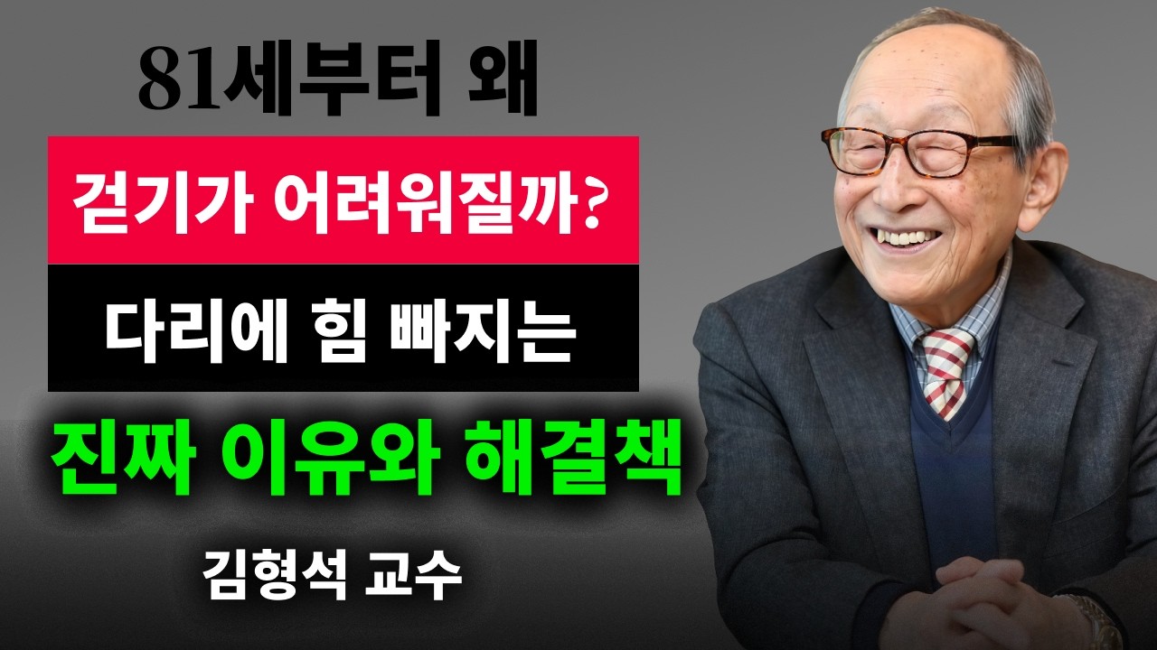 【김형석 교수】 81세 이후 갑자기 걷기 힘든 이유 / 운동해도 소용없던 진짜 원인| 행복한 노후 | 오디오북