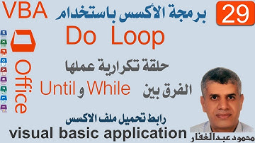 VBA29 برمجة الاكسس  الحلقات التكرارية Do  Loop الفرق بين While  و Until