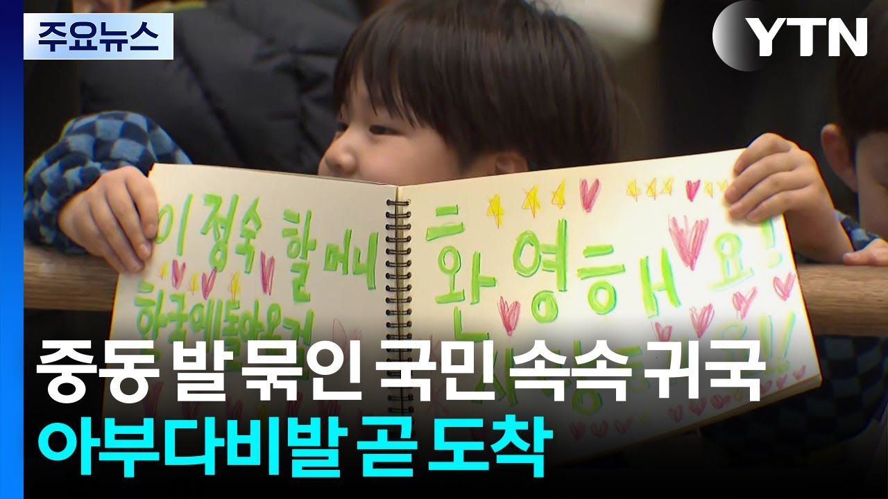 중동 발 묶인 국민 속속 귀국...아부다비발 곧 도착 / YTN