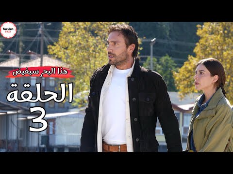 عودة غير متوقعة تقلب كل الموازين واختفاء فاطمة هذا البحر سيفيض الحلقة 3