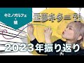 コキュウノススメ #18 - 2023年最終日に1年を振り返ってみましたよ!