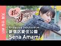 天海せな #01｜新宿区愛住公園｜モーグルヒル & ワイドグリッサンド｜すべり台
