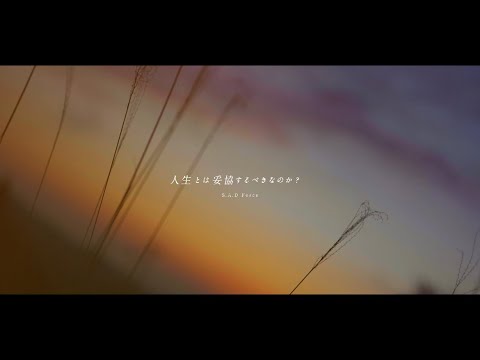 S.A.D Force - 人生とは妥協するべきなのか(Official Music Video)