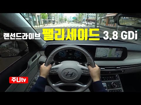 (랜선드라이브) 팰리세이드 3.8GDi FWD 1인칭 주간주행, 2023 Hyundai Palisade <strong>3.8</strong> GDi FWD POV test drive