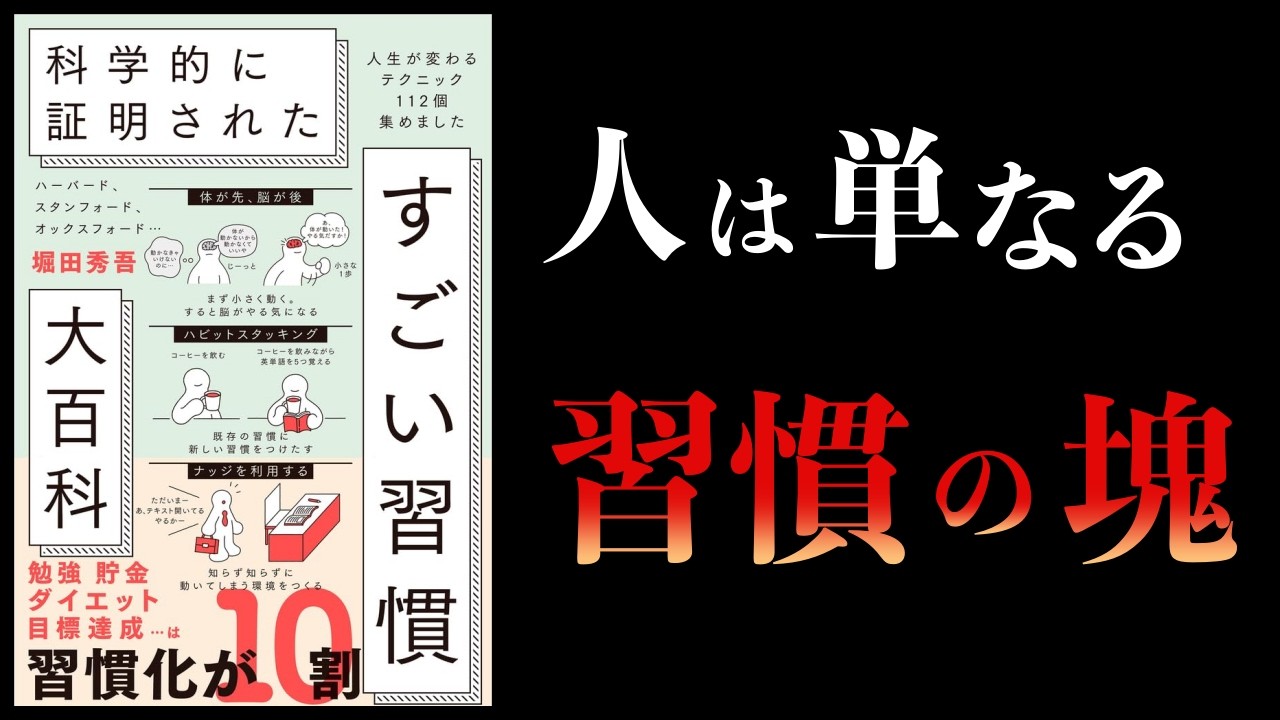 【要約】科学的に証明されたすごい習慣大百科