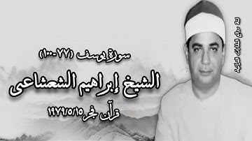سورة يوسف (٧٧-١٠٠) - قرآن فجر ١٥ مايو ١٩٧٩م - الشيخ إبراهيم الشعشاعى