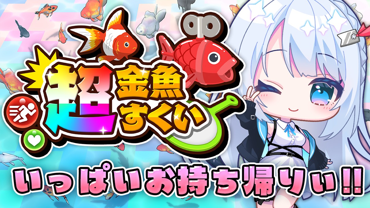 #PR 『超金魚すくい』いっぱいすくいます~~~~~!!