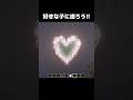 好きな子に送ろう‼ #shorts #マインクラフト #マイクラ