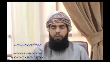 آيات من #سورة_آل_عمران_برواية_الدوري_عن_أبي_عمرو البصري . تلاوة القارئ عمرو محمد الرواحي