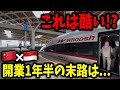 【乗り心地悪化?】中国によって造られたインドネシア高速鉄道の開業1年半の現状に乗ってみたんだけどまさかの...