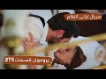 سریال ترکی انتقام با بهترین دوبلۀ فارسی فصل دوم پروموی قسمت ۲۷۵ 