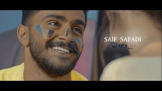 Saif Safadi - Wain Woudek (Promo) l  سيف الصفدي - وين وعودك