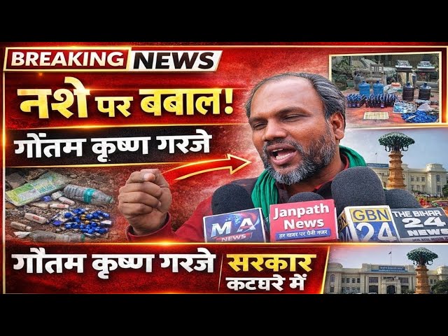 RJD विधायक गौतम कृष्ण ने खोली पोल – “बॉर्डर पर फेल है सिस्टम, कैसे पहुंच रही अवैध शराब?”