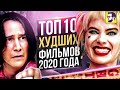 Топ 10 худших фильмов 2020 года