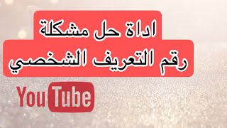 لم يصلني البينكود اداة حل مشكلة رقم التعريف الشخصي