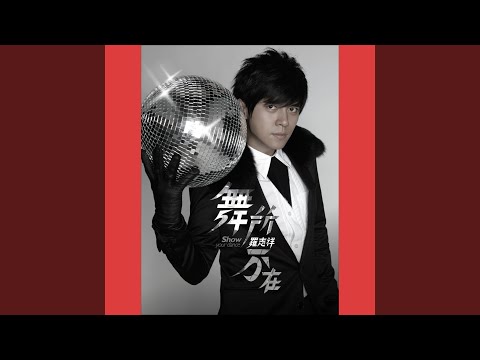 Show Lo - 一支獨秀 - Yi Zhi Du Xiu