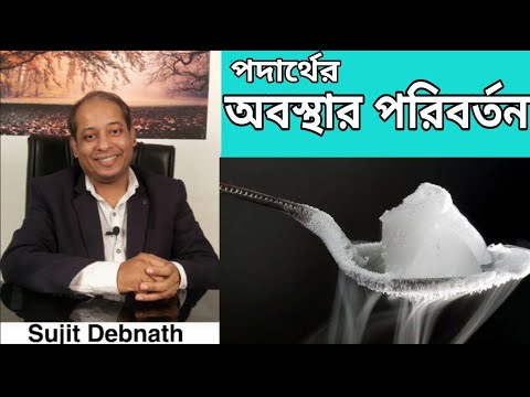 ভিডিও: পদার্থের ফেজ পরিবর্তনের কারণ কী?