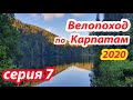 2020 Велопоход по Карпатам (серия 7). Село Верхний Лужок