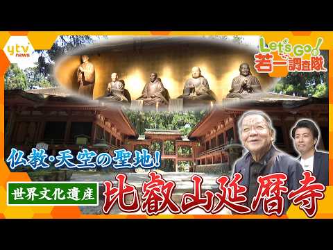 【若一調査隊】根本中堂の今しか見られない光景と最澄に尽くす“命がけの行”とは？壮大な「比叡山延暦寺」 - 読売テレビニュース