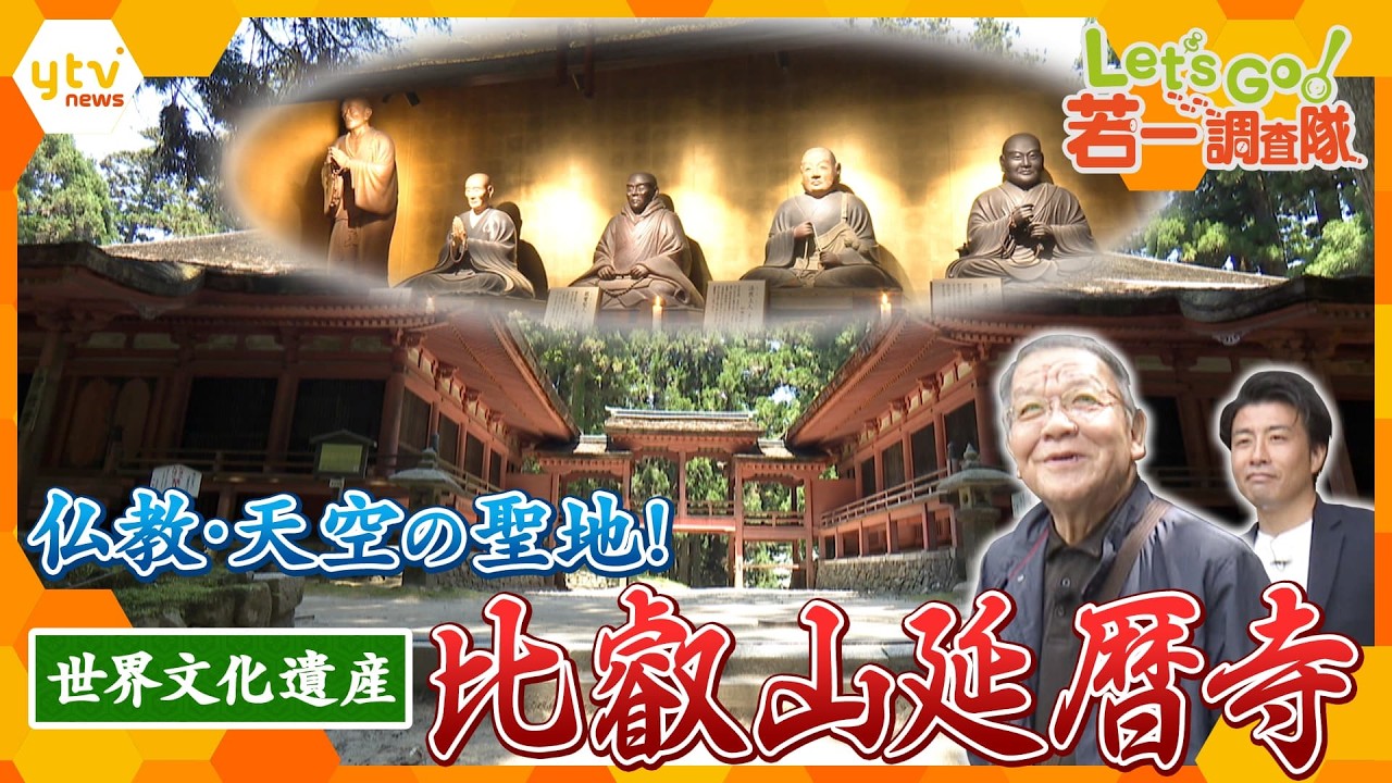 中哲裕「源氏物語の主題と仏教」平安貴族 本居宣長もののあはれ天台 比叡 仏教行事 若一調査隊】根本中堂の今しか見られない光景と最澄に尽くす“命がけの