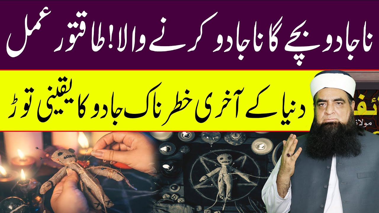 Jadu Ka Khatma Karne Ka Powerful Wazifa | Jadu Se Hamesha Ke Liye Nijat | Peer Iqbal Qureshi