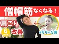 【僧帽筋なくす】生徒さんの9割が実感!肩のもりもりは僧帽筋のせい!肩がすくむ癖を治して、ストンと落ちたデコルテを手に入れよう!BY266