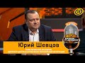 Шевцов о Зеленском, переговорах России и Украины, чем закончится спецоперация, будет Третья мировая?