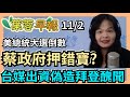 11.01.20【謝葉蓉│7 葉蓉早報新聞】live　美大選倒數2天　蔡政府押錯寶？│有關係就沒關係　台南警局長免下台？│大陸施壓  艾爾段下架中華民國國旗│歐洲新冠病例破千萬│中信兄弟勝統一扳平戰局