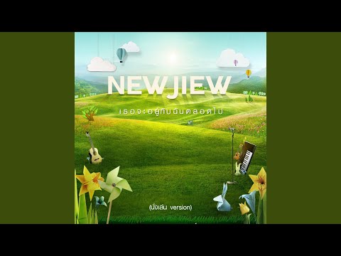 เธอจะอยู่กับฉันตลอดไป (นั่งเล่น Version)