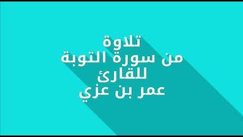 ماتيسر من سورة التوبة للقارئ عمر بن عزي الوصابي وفقه الله