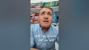 ماتيسر من سورة الإنسان / القارئ مثنى العاني 