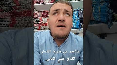 ماتيسر من سورة الإنسان / القارئ مثنى العاني 