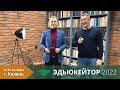 Приветствие от спикеров «Эдьюкейтор-2022» –Максима Милосердова и Александра Грина