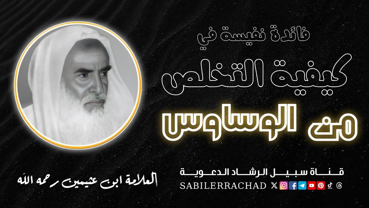 كيفية التخلص من الوساوس والشكوك! ~ العلامة ابن عثيمين رحمه الله #sabilerrachad #ابن_عثيمين #sheikh