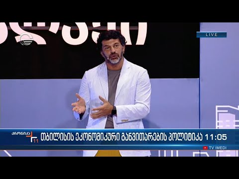 თბილისის ეკონომიკური განვითარების პოლიტიკა  - თბილისის მერის ანგარიში