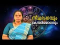 നീചഭംഗവും കേസരിയോഗവും| Neechabhangam(Astrology)