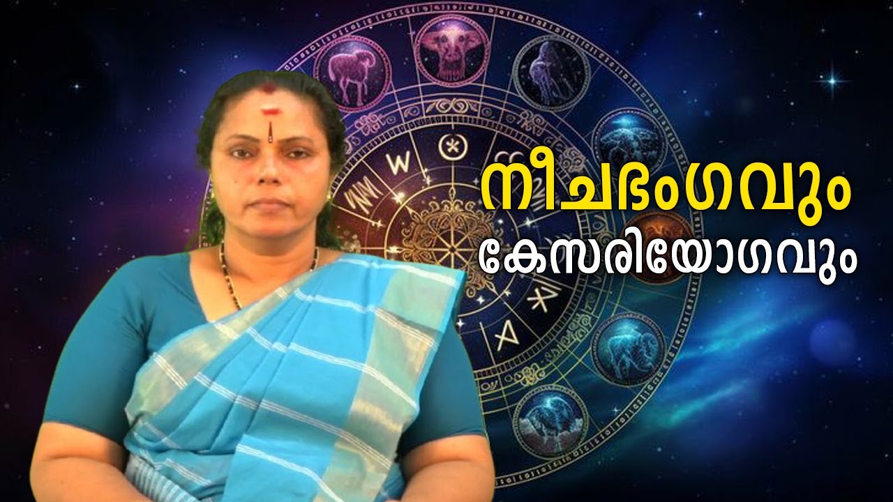 നീചഭംഗവും കേസരിയോഗവും| Neechabhangam(Astrology)