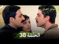 سنوات الضياع الحلقة 38 Arabic Dubbed 