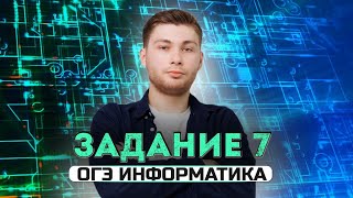 Разбор 7 задания | ОГЭ по информатике 2024