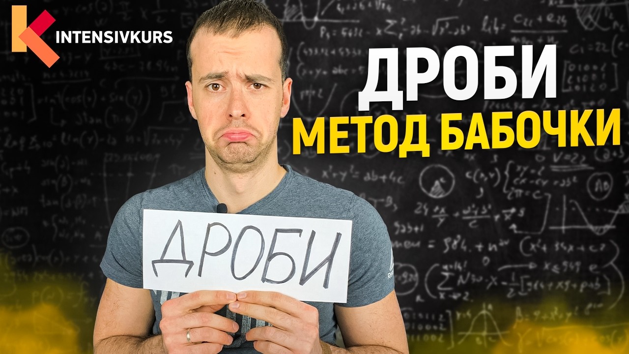 Дроби для чайников: Как найти ОБЩИЙ знаменатель? // Как складывать дроби?