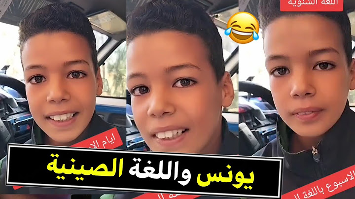 أيام الأسبوع باللغة الصينية مع يونس غيد الجديد تشبع ضحك هاد طفل ضربة 🤣