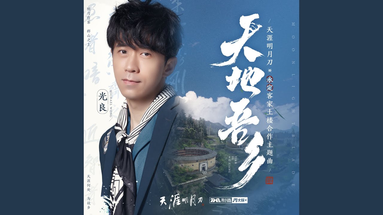 天地吾乡 (客家话版)