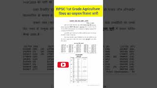 RPSC 1st Grade Agriculture विषय का फाइनल रिजल्ट जारीtreding todaynews rpsc news reets
