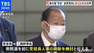 菅首相 二階幹事長ら「執行部刷新」で自民党内に「歓迎」と「動揺」