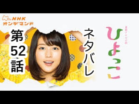 ひよっこのネタバレあらすじ ５２話 ６/１放送