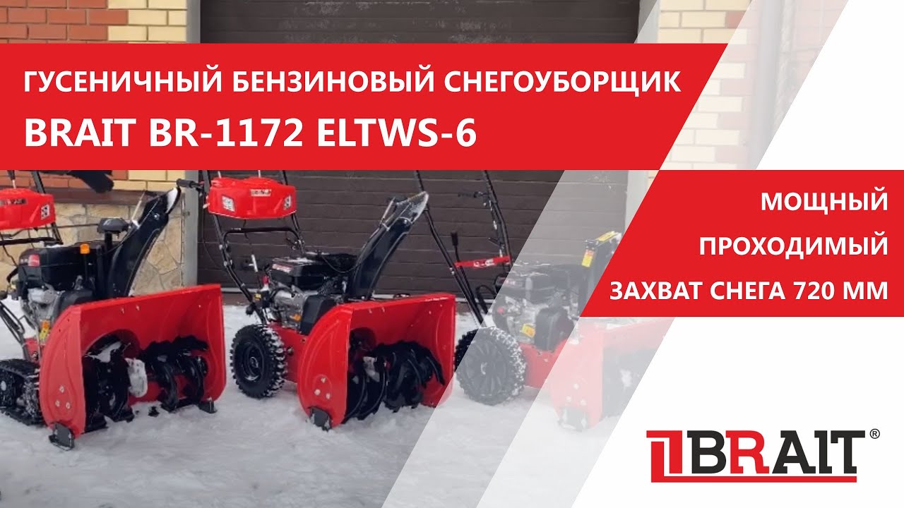 Гусеничный бензиновый снегоуборщик BRAIT BR-1172 ELTWS-6 - YouTube