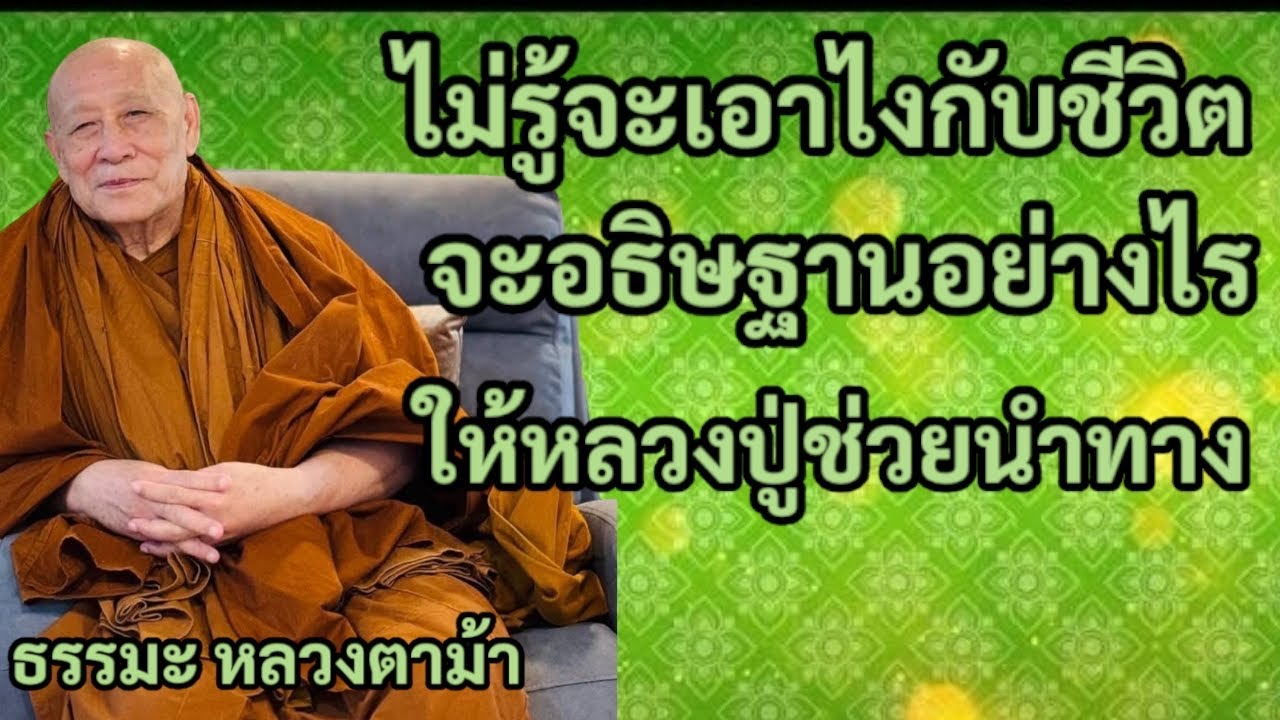 ไม่รู้จะเอาไงกับชีวิต จะอธิษฐานอย่างไรให้หลวงปู่ช่วยนำทาง